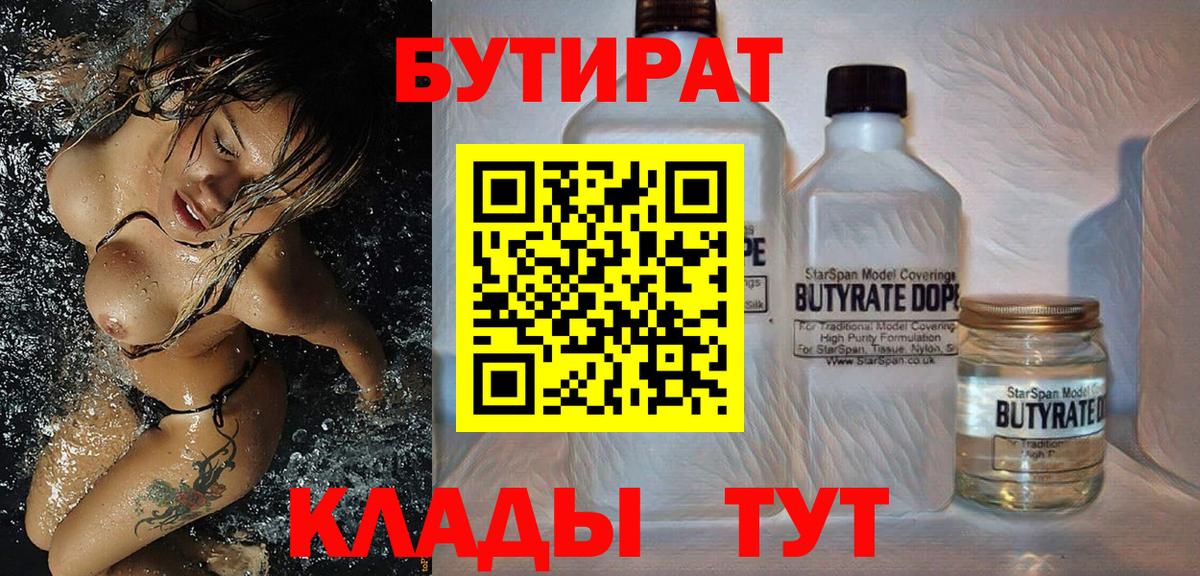 БУТИРАТ  Дзержинск  БУТИРАТ BDO 