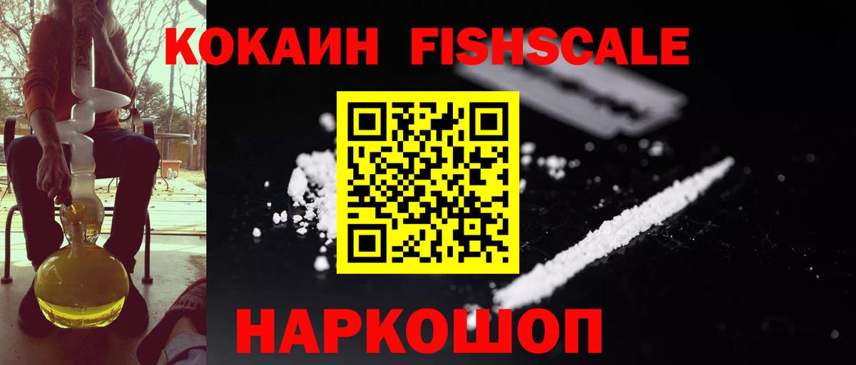 Cocaine Колумбийский  Дзержинск  Cocaine Fish Scale 