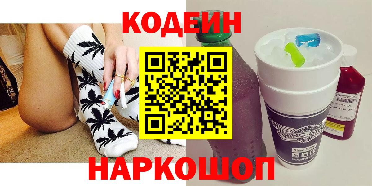 Дзержинск  Кодеиновый сироп Lean Purple Drank  Кодеин напиток Lean (лин)  Вход с VPN 